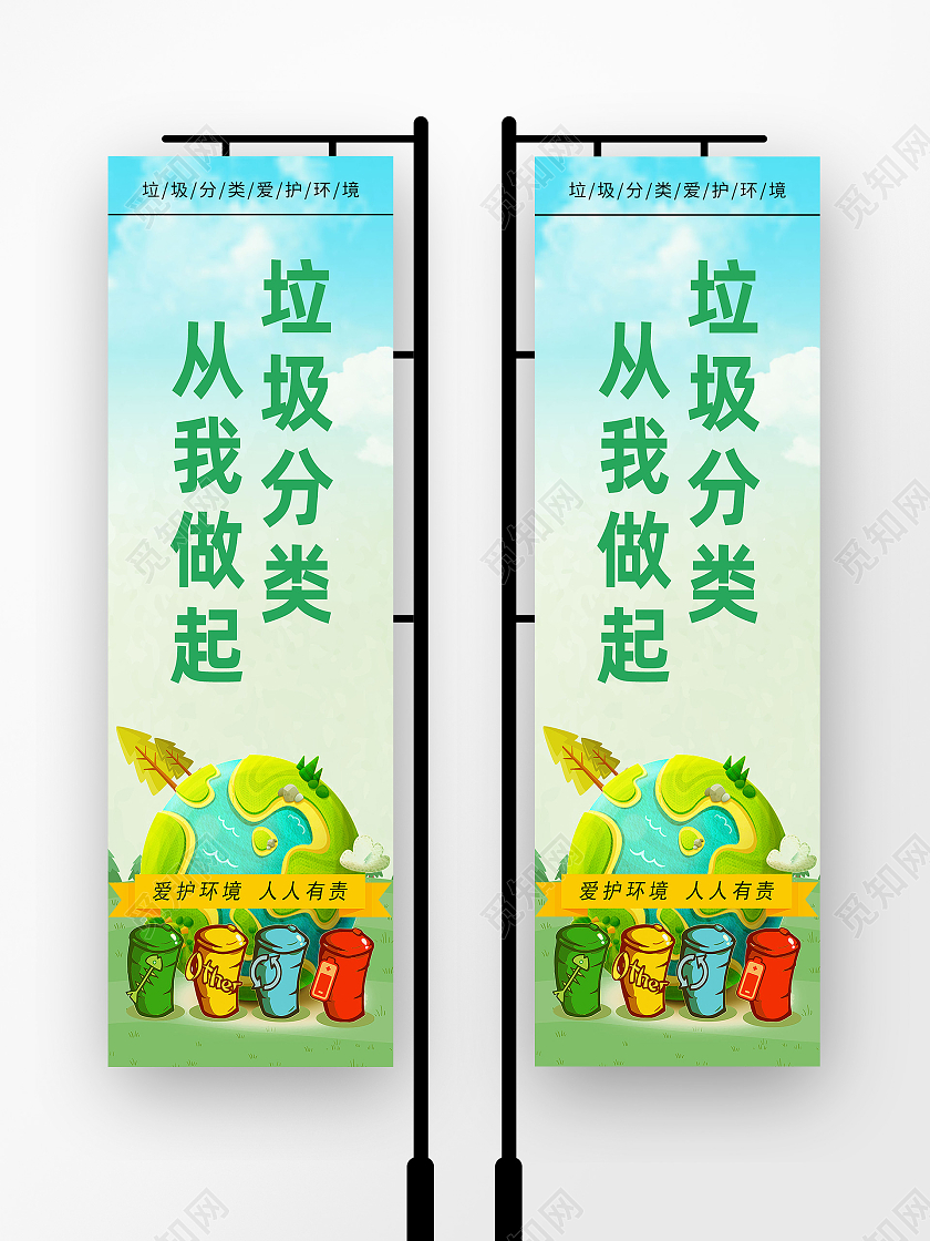 绿色简约垃圾分类从我做起环保道旗