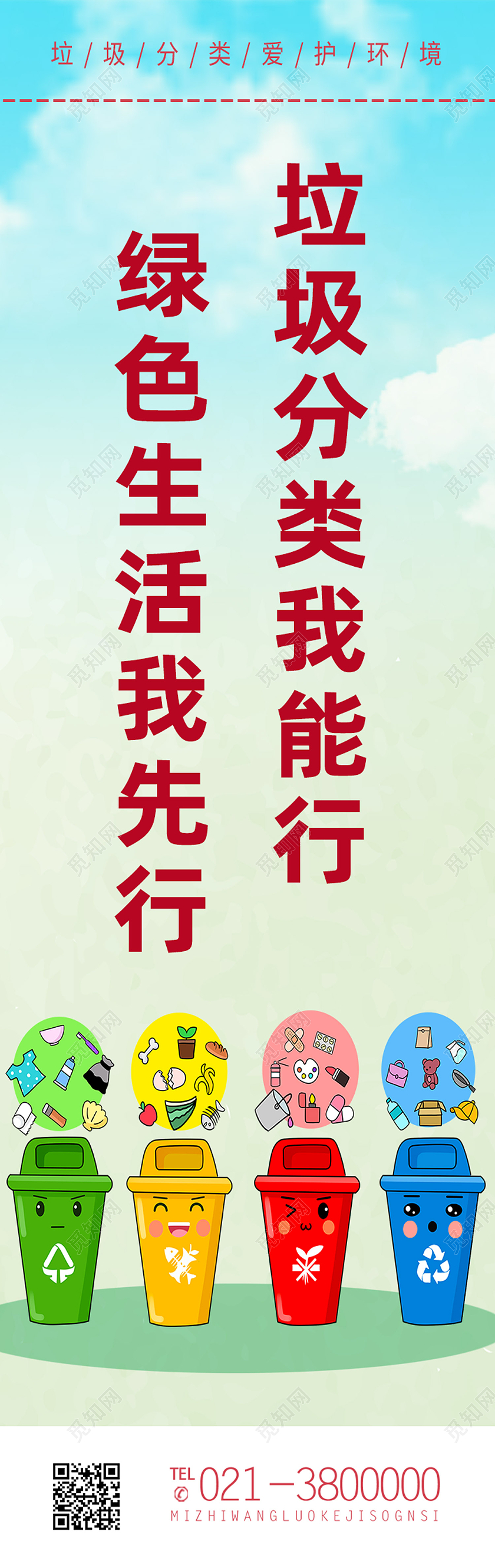 绿色简约垃圾分类我能行绿色生活我先行环保道旗
