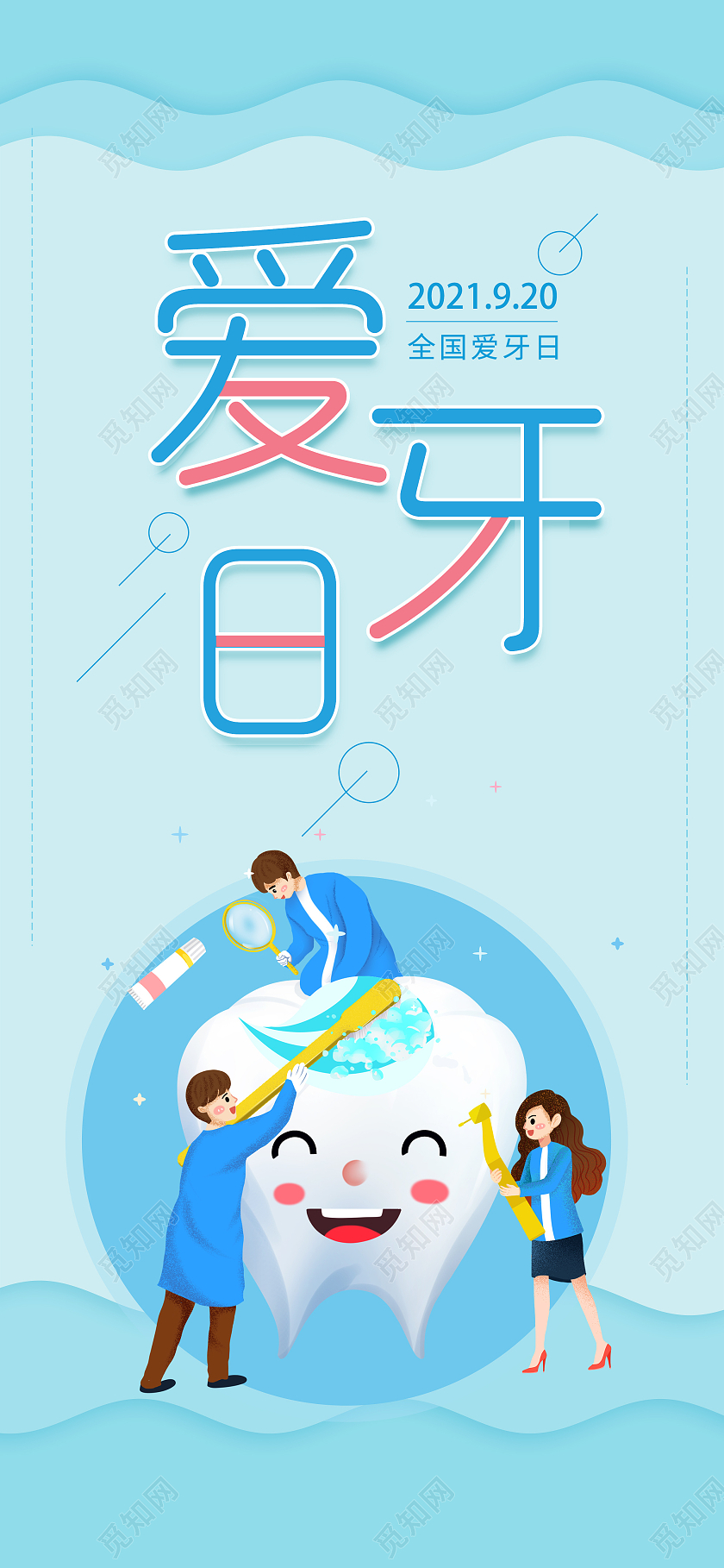 蓝色插画全国爱牙日宣传UI手机海报爱牙日手机海报