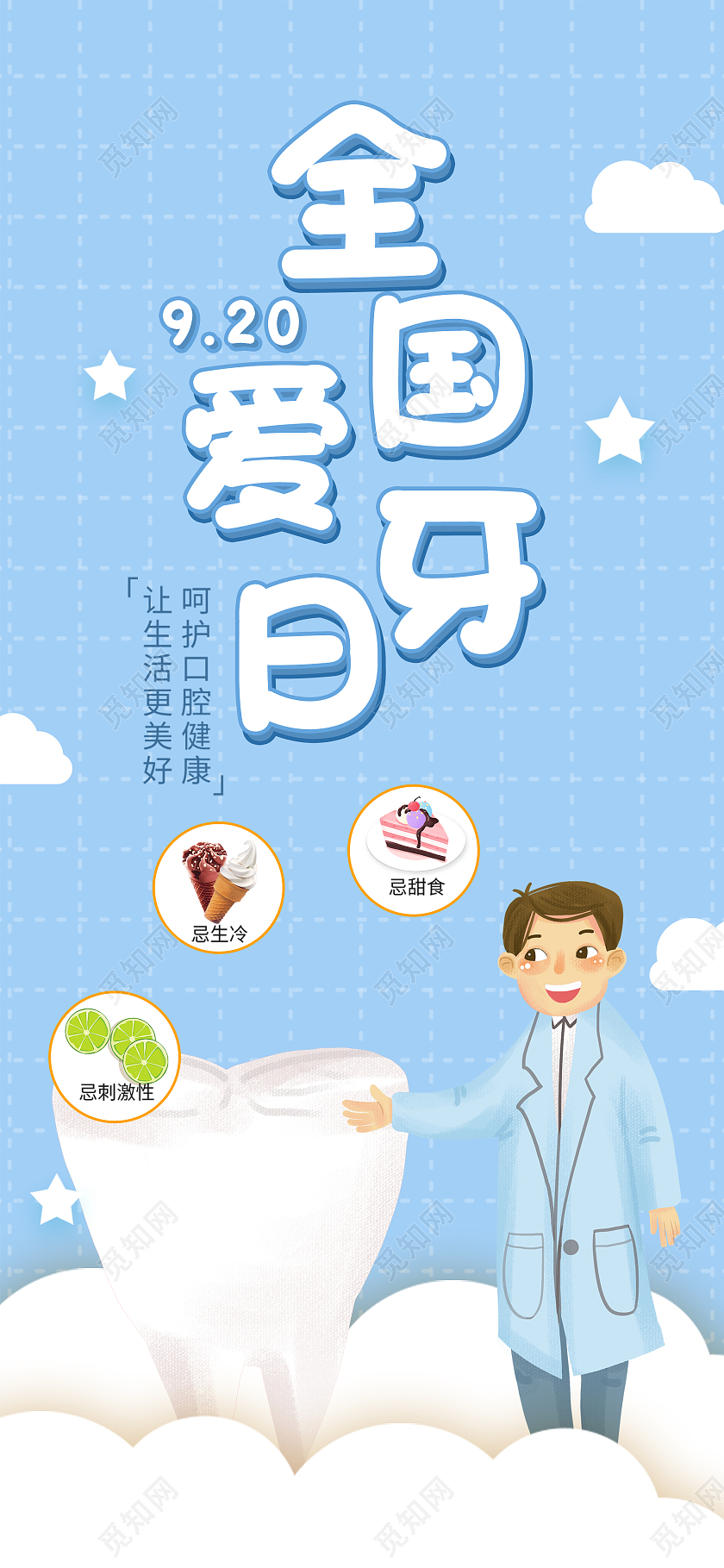 蓝色小清新全国爱牙日健康牙齿UI手机海报爱牙日手机海报