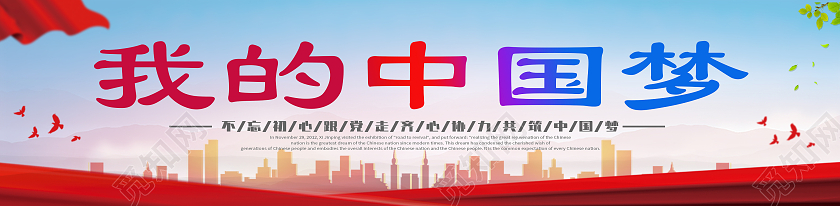 2021红色简约我的中国梦中国梦围挡