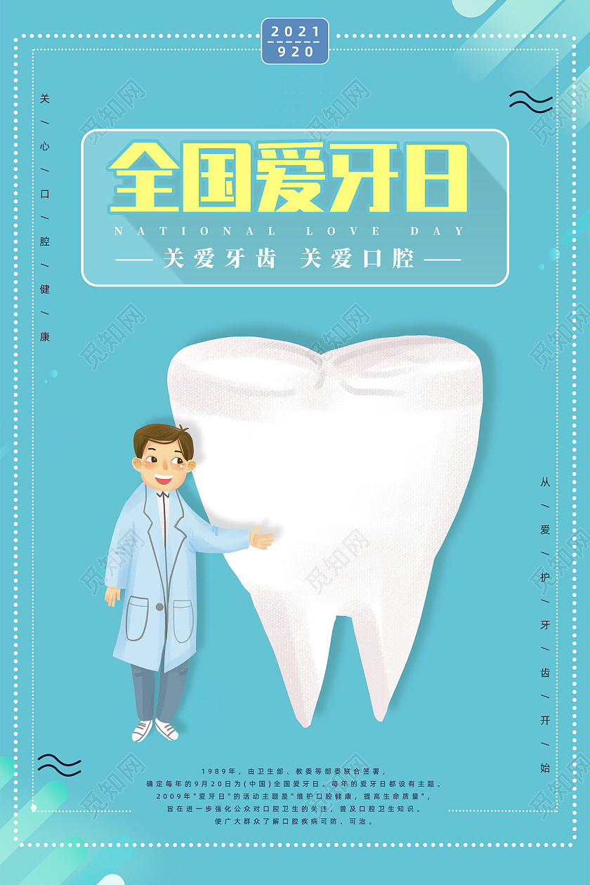 蓝色手绘关爱牙齿关爱口腔全国爱牙日海报