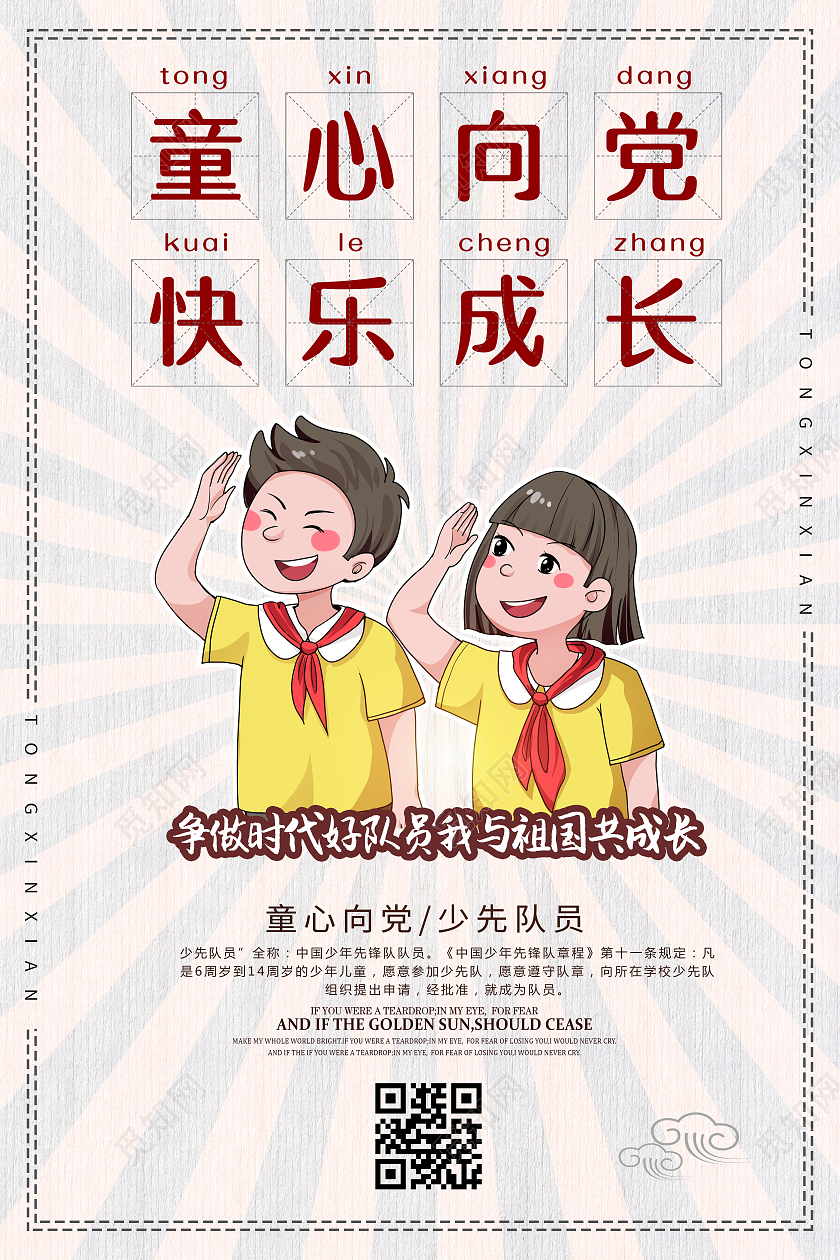 红色卡通风格童心向党快乐成长宣传海报少先队诞辰