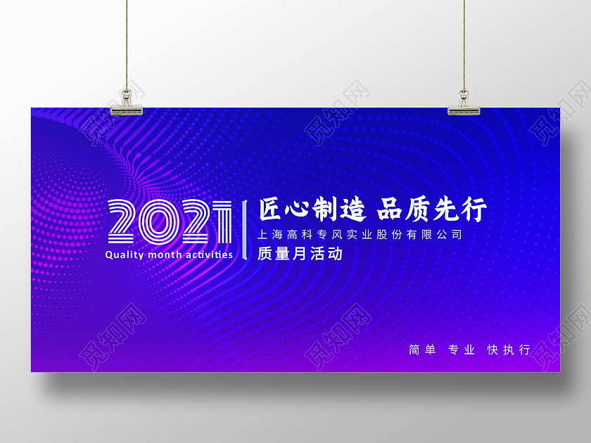 蓝色简约2021匠心制造品质先行质量月2021展板