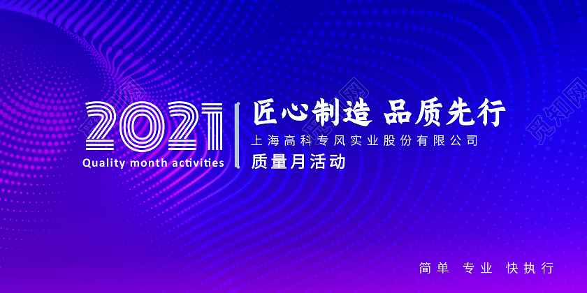 蓝色简约2021匠心制造品质先行质量月2021展板