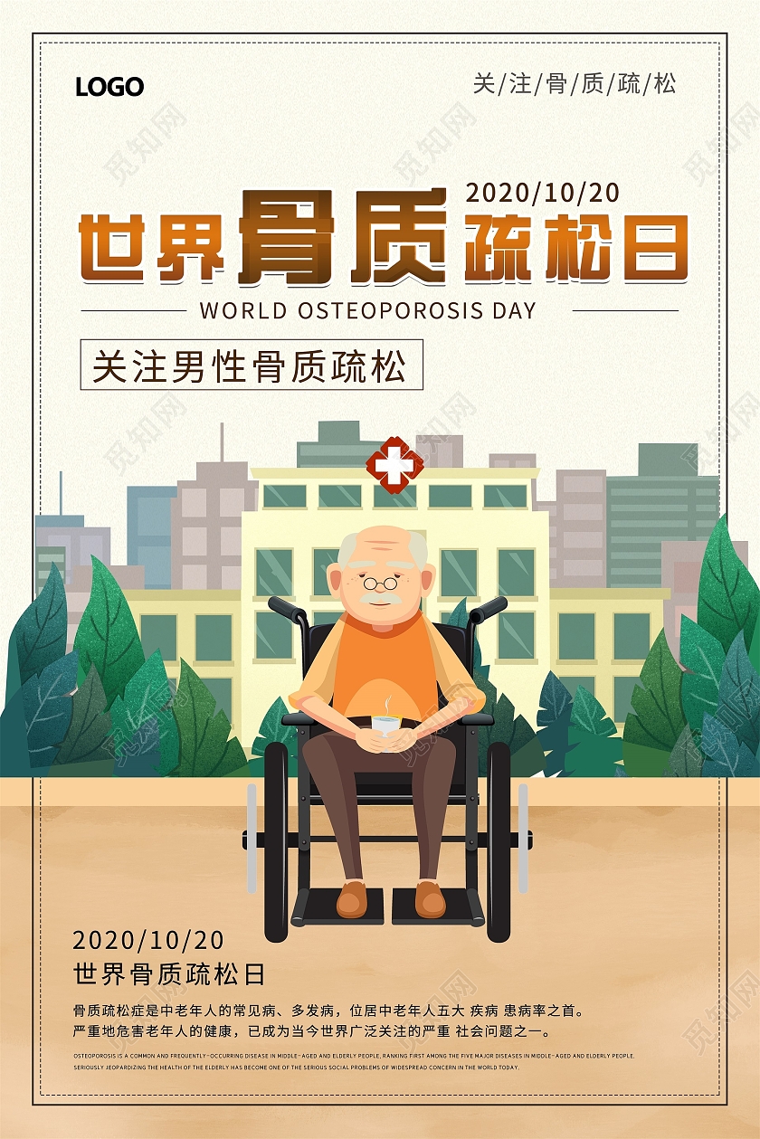 手绘插画海报轮椅老人骨质疏松世界骨质疏松日海报