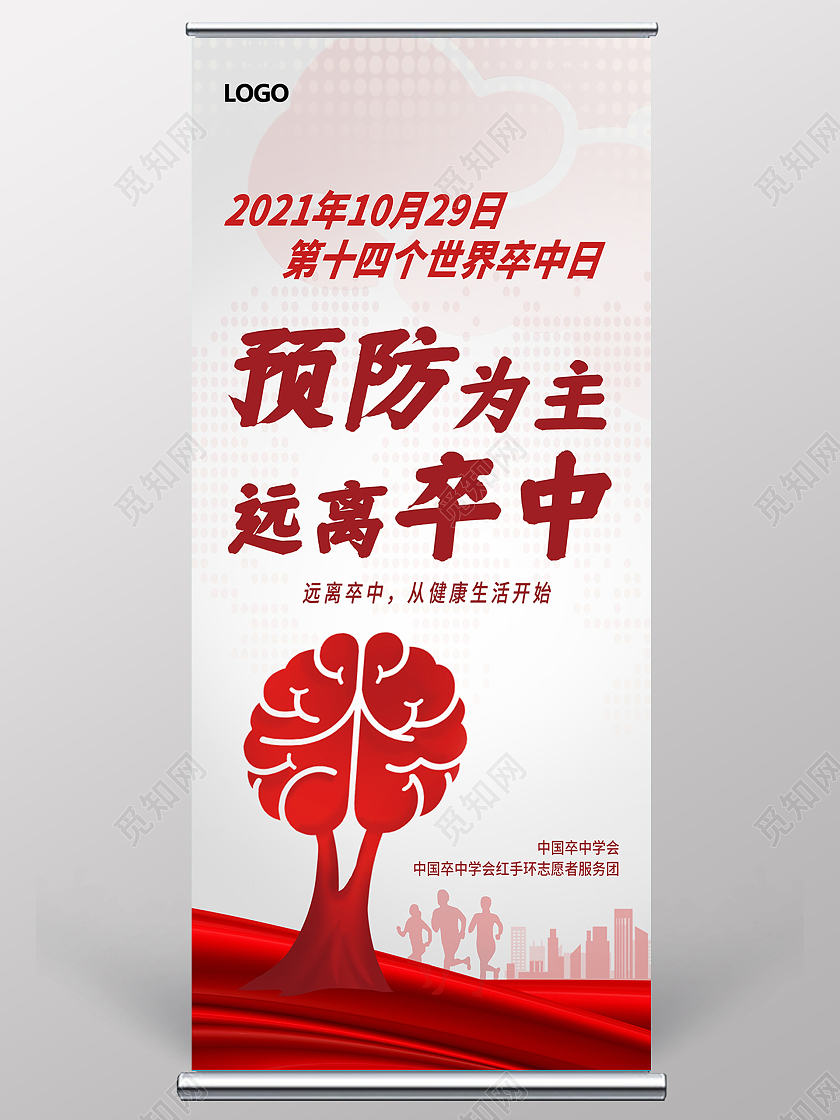 红色预防为主远离卒中预防卒中世界卒中日宣传易拉宝展架