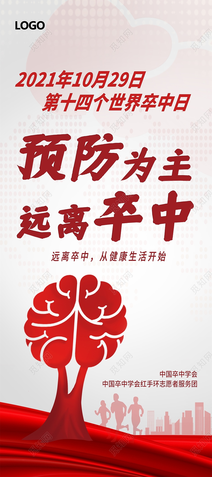 红色预防为主远离卒中预防卒中世界卒中日宣传易拉宝展架