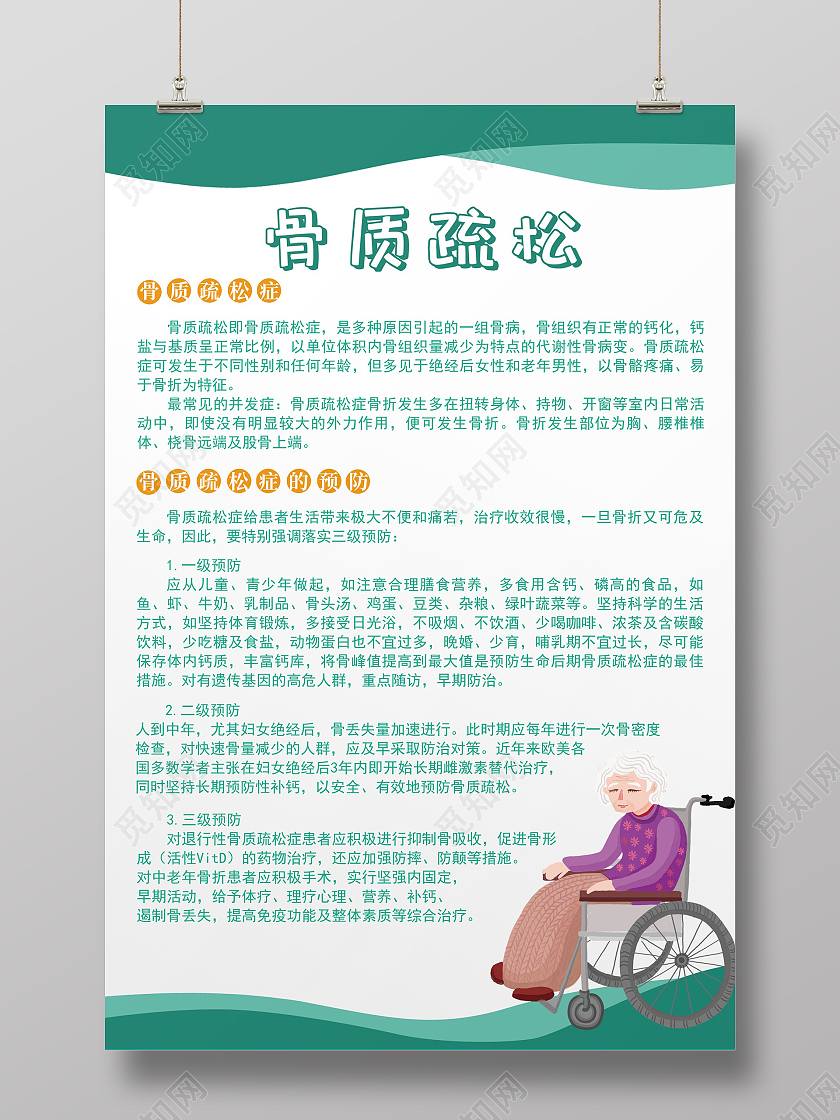 绿色简约卡通插画世界骨质疏松日手机宣传海报世界骨质疏松日海报世界骨质疏松日手机海报