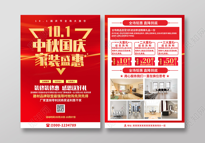 红色立体国庆钜惠装修让利促销宣传单国庆宣传单