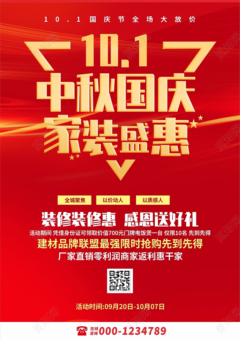 红色立体国庆钜惠装修让利促销宣传单国庆宣传单
