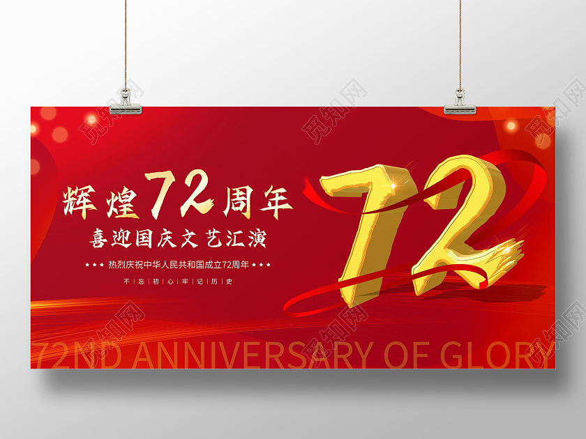 红色经典喜迎国庆文艺汇演庆祝新中国成立72周年