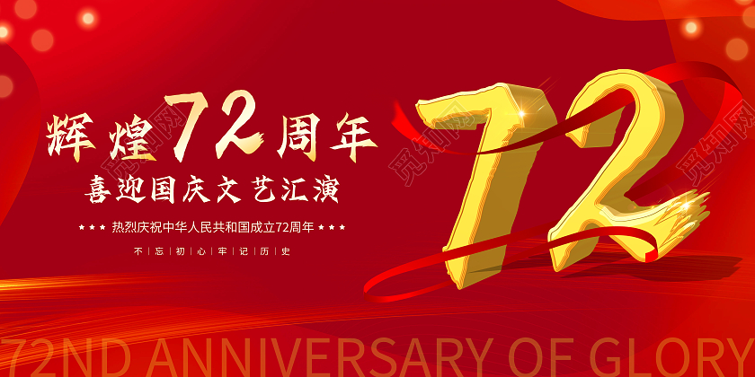 红色经典喜迎国庆文艺汇演庆祝新中国成立72周年