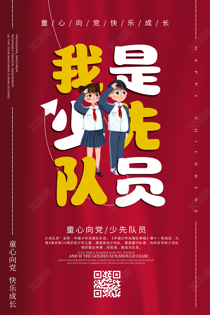 红色卡通风格我是少先队员宣传海报少先队诞辰