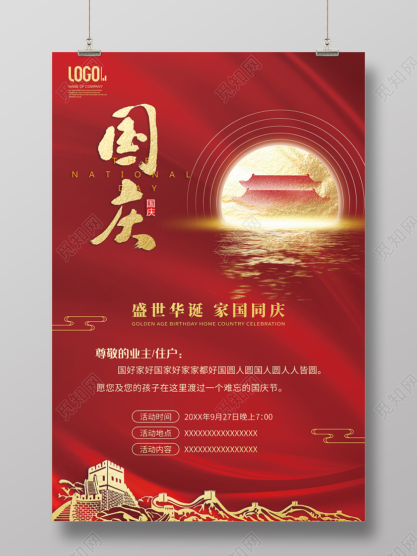 红色简约十一国庆节国庆邀请海报国庆宣传海报国庆邀请函