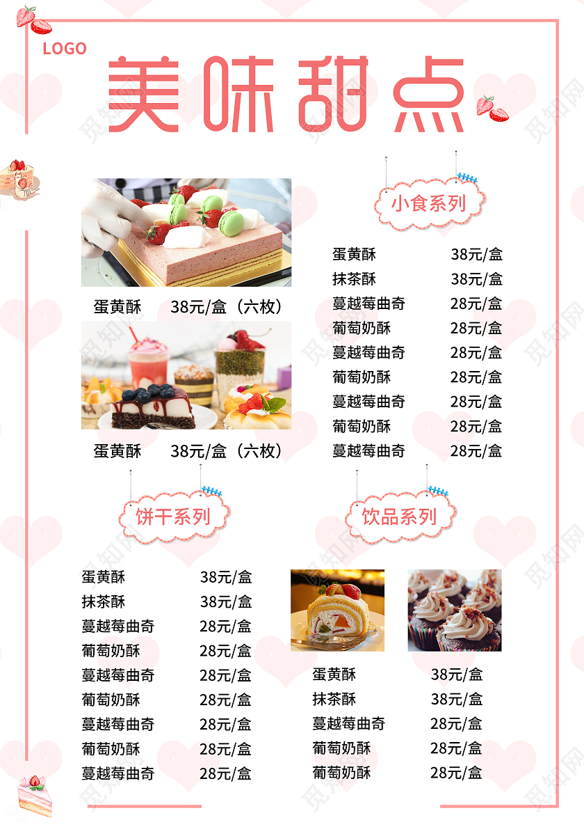 粉色简约大气可爱甜美风美味甜点甜品菜单