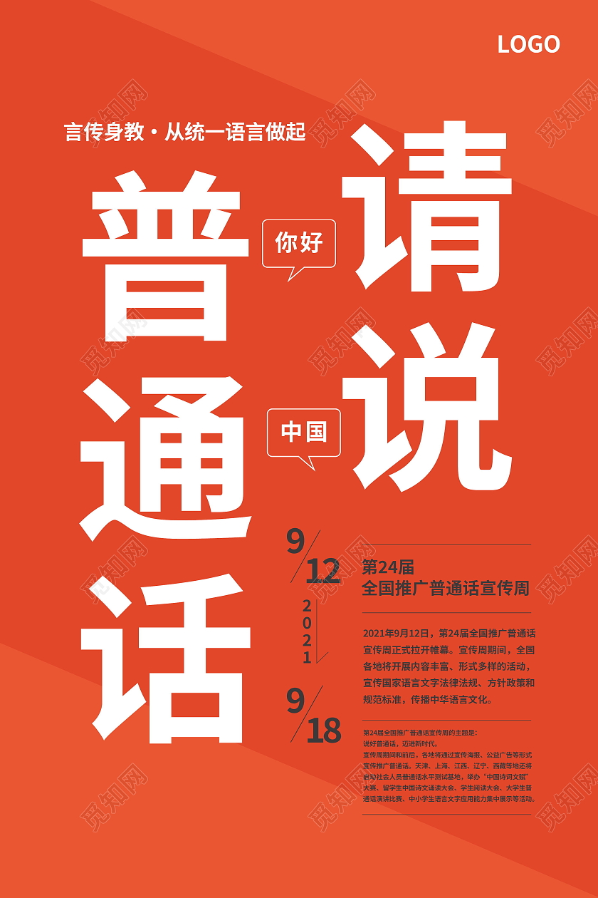 推广普通话宣传请讲普通话宣传海报普通话推广