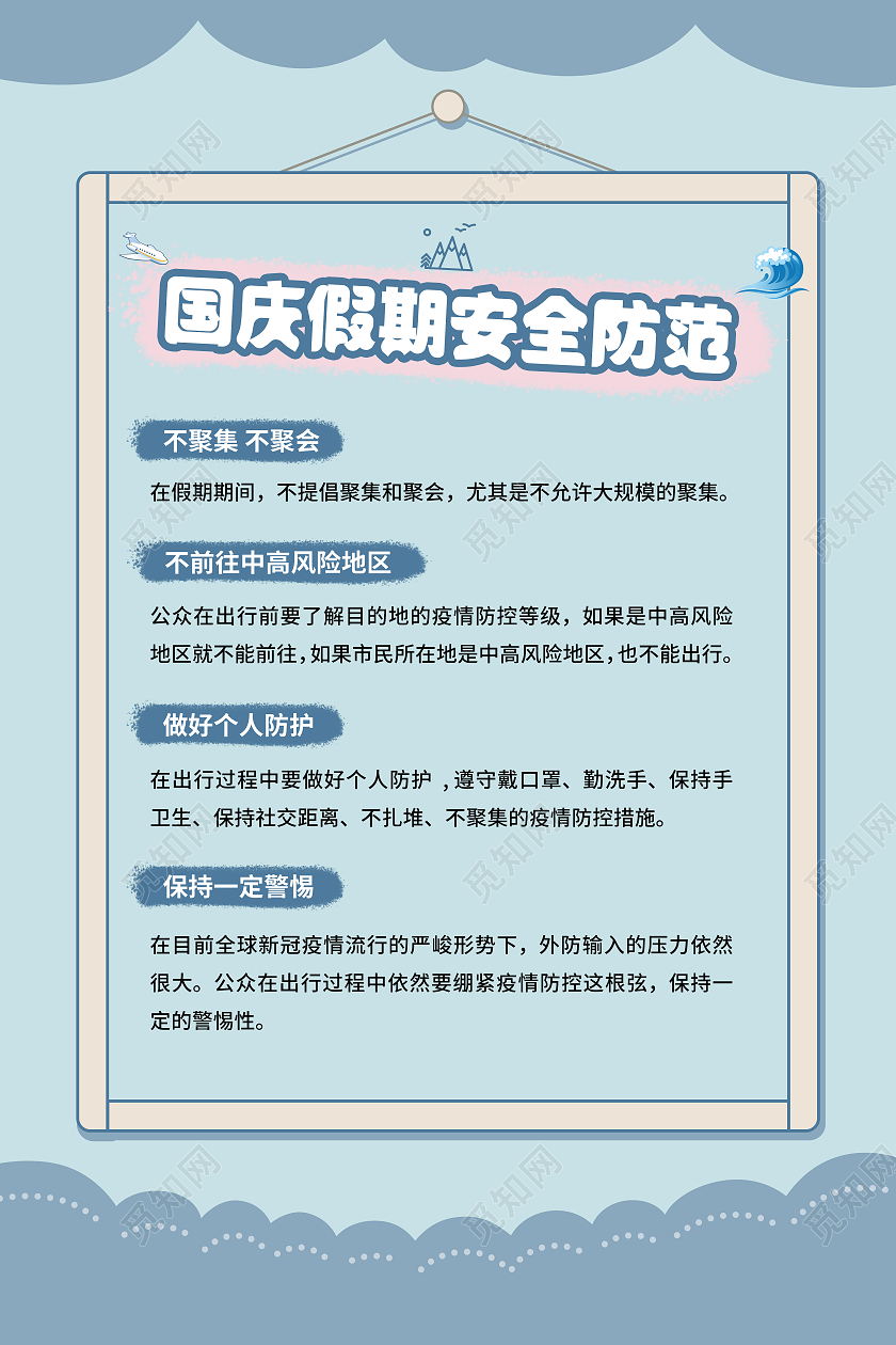 蓝色简约国庆假期安全防范出行海报国庆安全