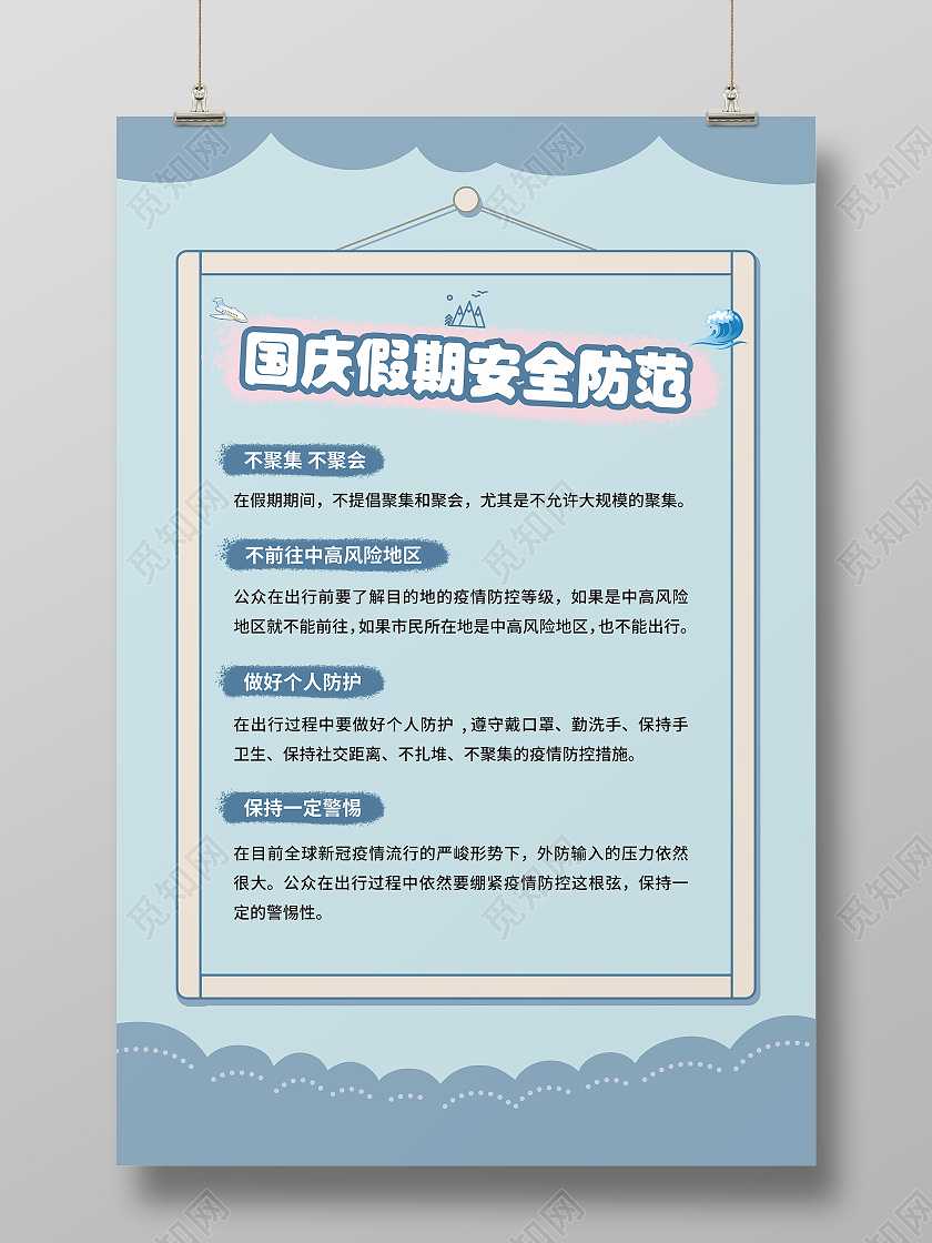 蓝色简约国庆假期安全防范出行海报国庆安全