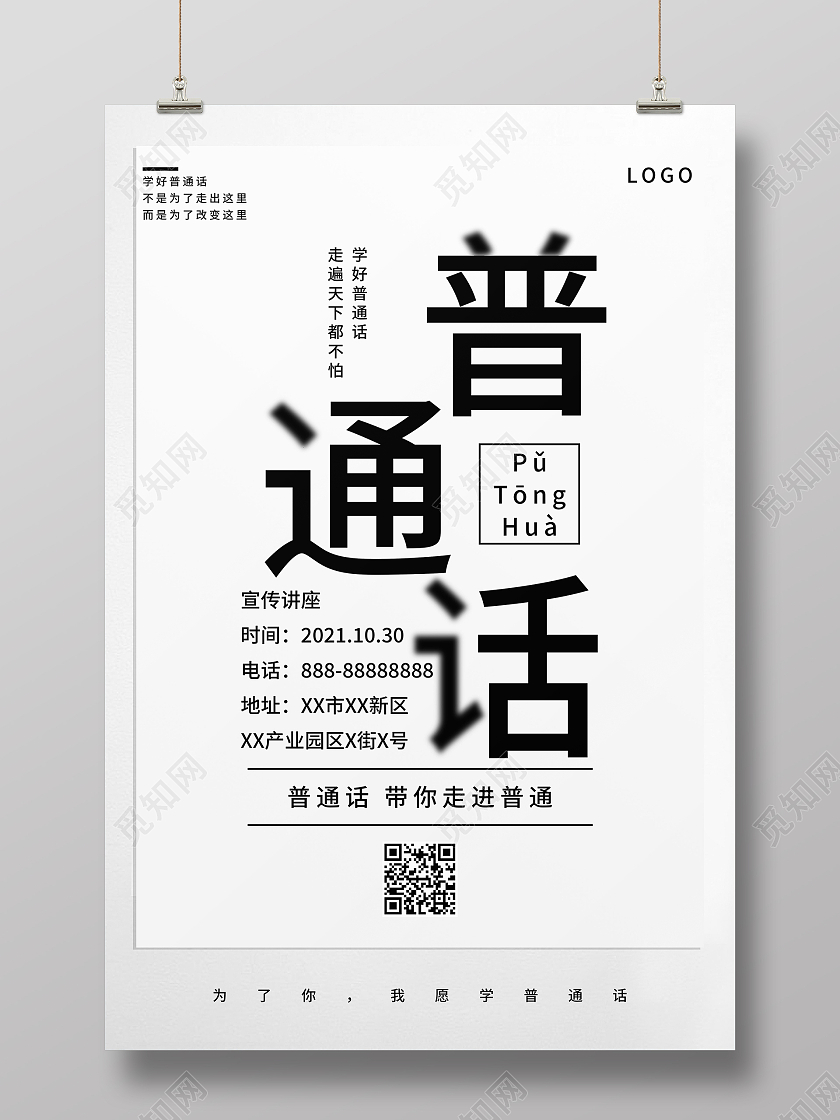 推广普通话宣传请讲普通话宣传海报普通话推广