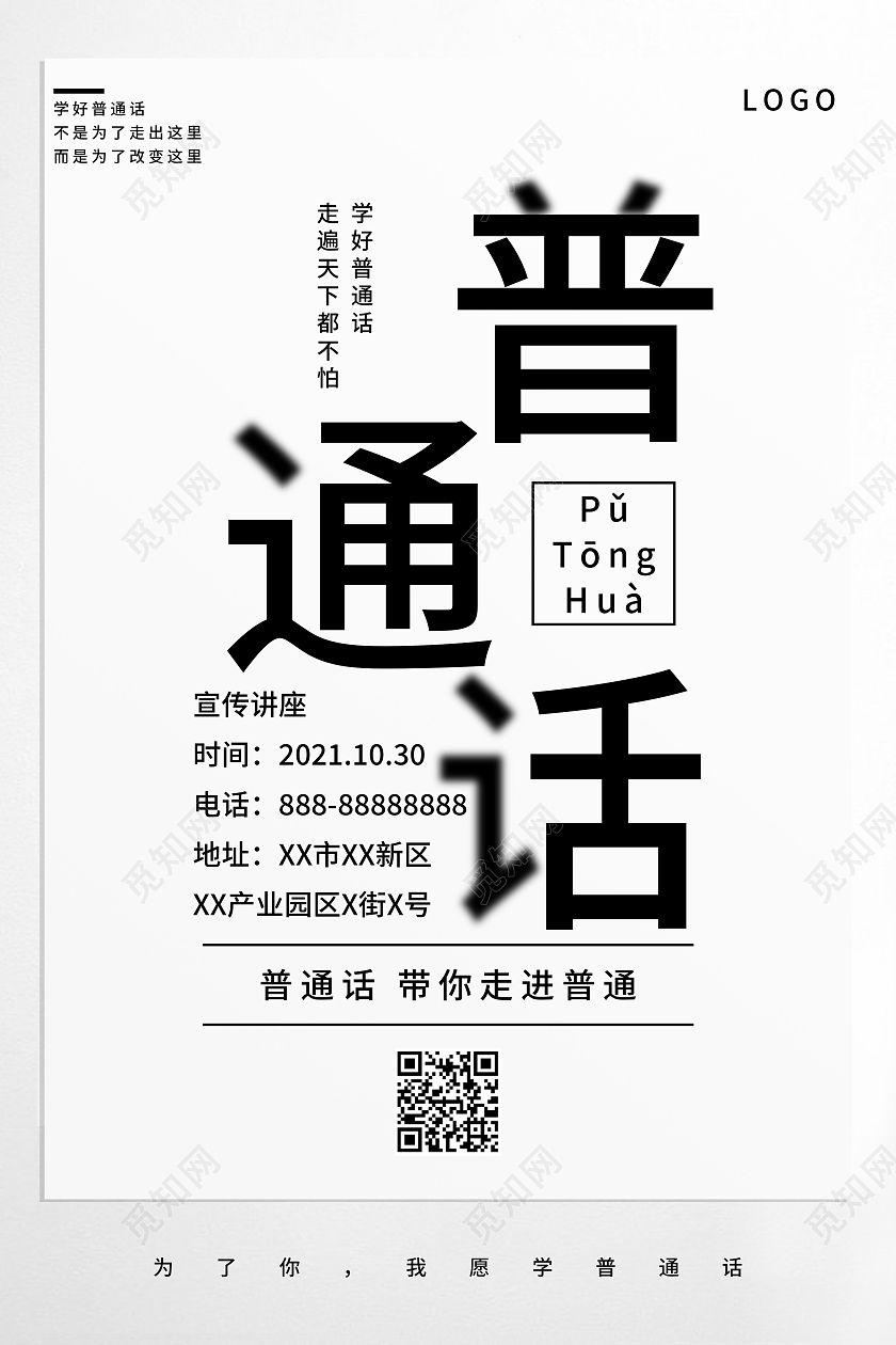 推广普通话宣传请讲普通话宣传海报普通话推广