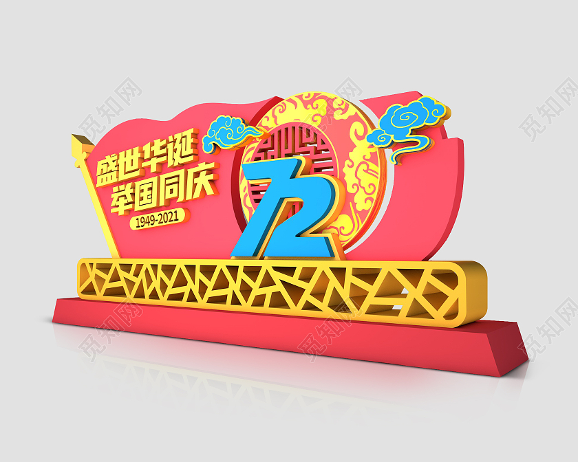 简约大气庆祝72周年国庆节美陈立体雕塑建模设计国庆雕塑