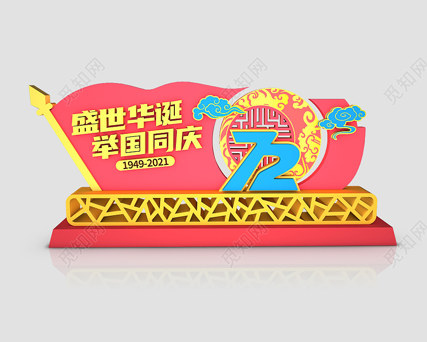 简约大气庆祝72周年国庆节美陈立体雕塑建模设计国庆雕塑