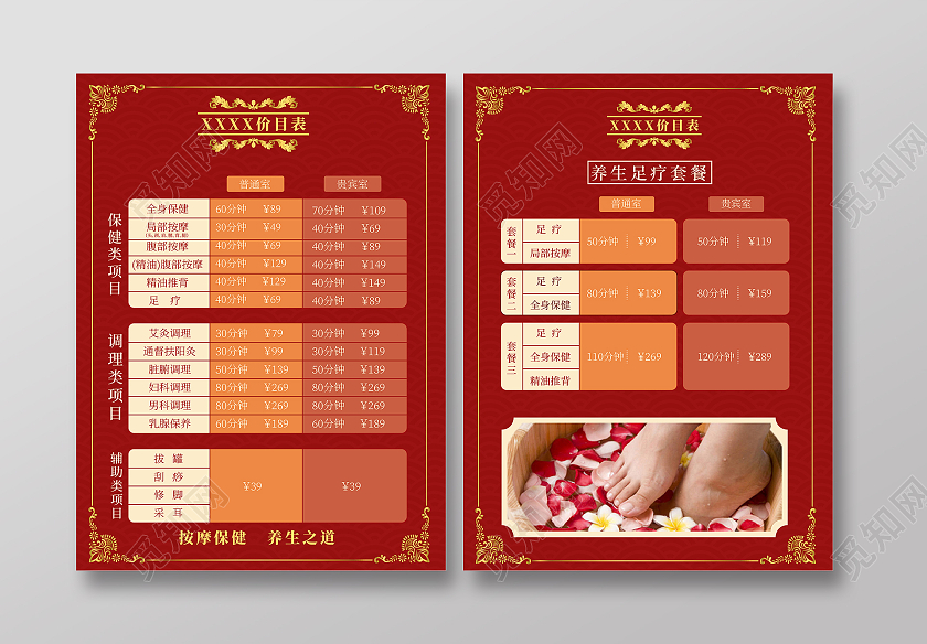 红色祥云底纹简约风保健按摩养生价目表宣传单