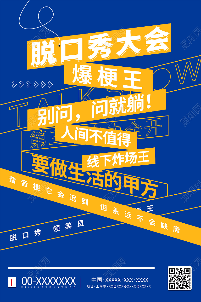 简约大气蓝色脱口秀大会脱口秀海报