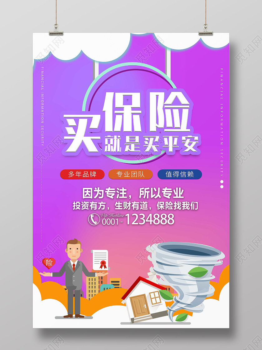 紫色简洁保险买保险是平安宣传海报展板