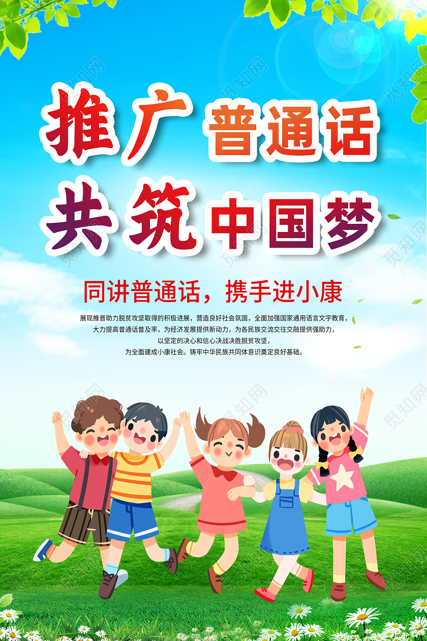 蓝色卡通推广普通话共筑中国梦普通话推广海报