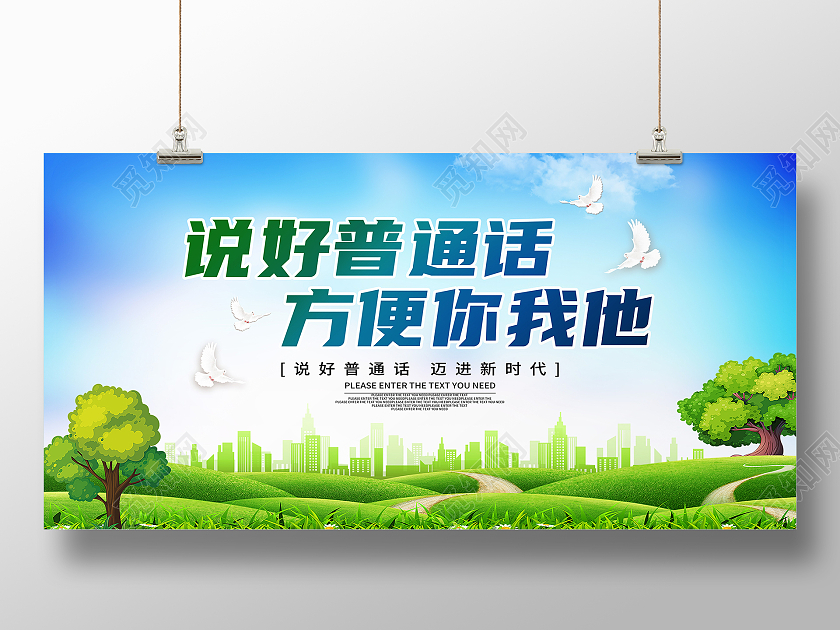 蓝色简约说好普通话方便你我他普通话推广展板