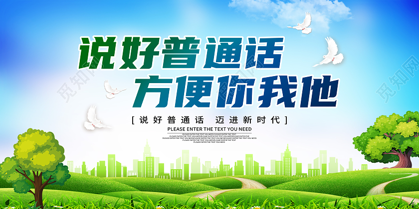蓝色简约说好普通话方便你我他普通话推广展板