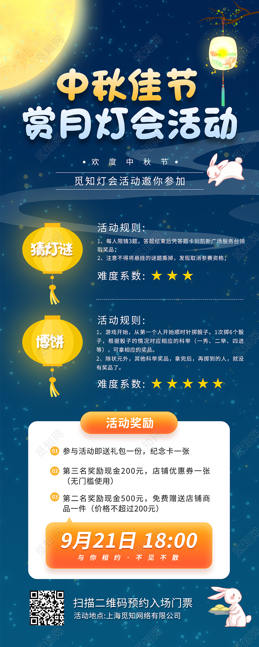 蓝色中秋佳节赏月灯会活动猜灯谜邀你参加中秋节赏月灯会活动手机海报