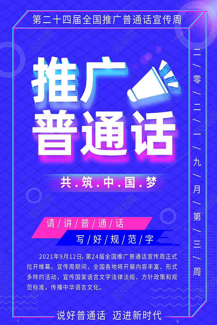 蓝色简约推广普通话普通话推广海报