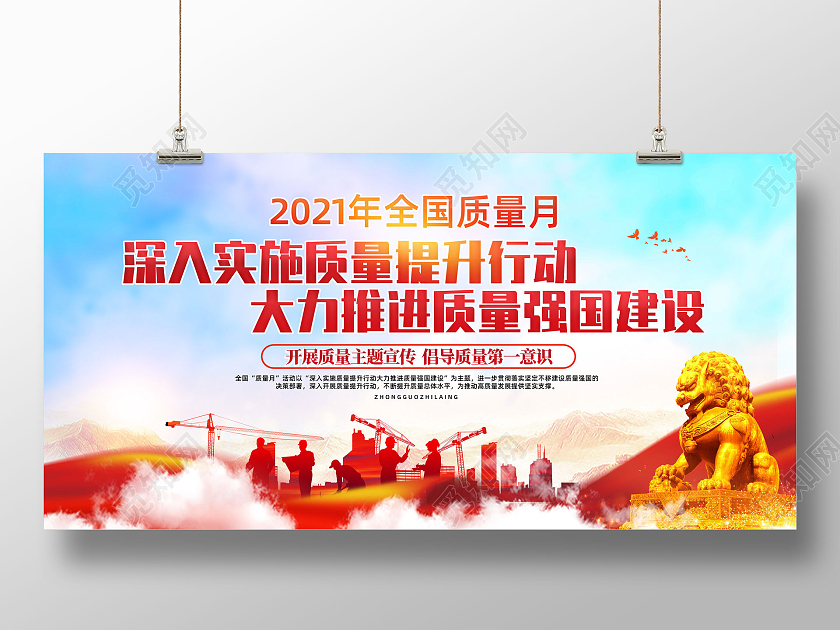 红色水彩深入实施质量提升行动2021质量月展板党建党课党政