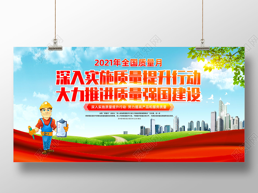 红色水彩深入实施质量提升行动2021质量月展板
