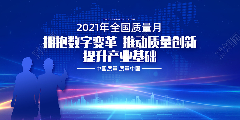 蓝色科技城市拥抱数字变革推动质量创新2021质量月展板