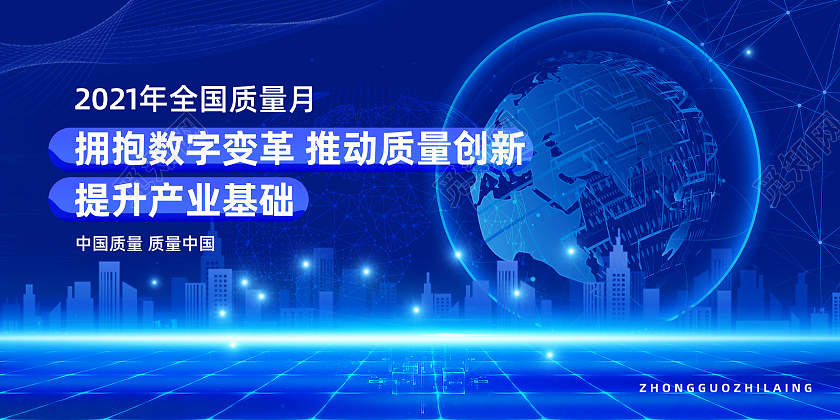 蓝色科技城市拥抱数字变革推动质量创新2021质量月展板