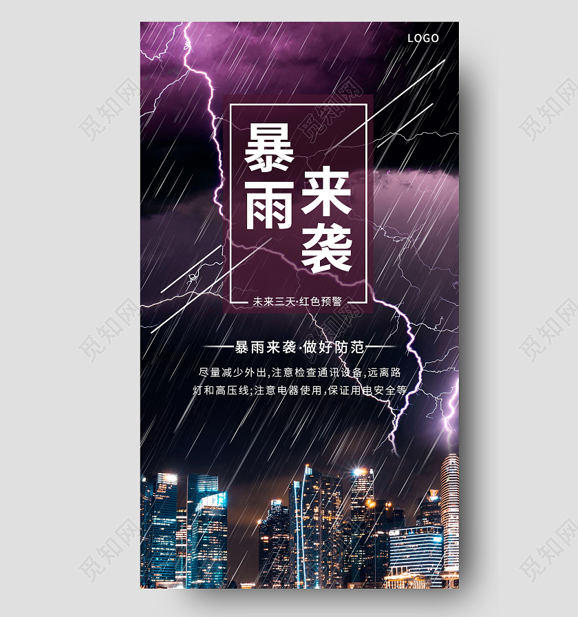 灰紫色简约暴雨来袭雷雨天气暴雨海报ui手机海报暴雨避险指南