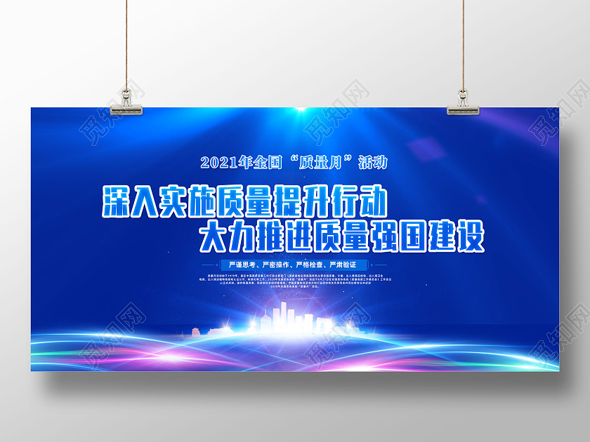 蓝色科技城市深入实施质量提升行动2021质量月展板