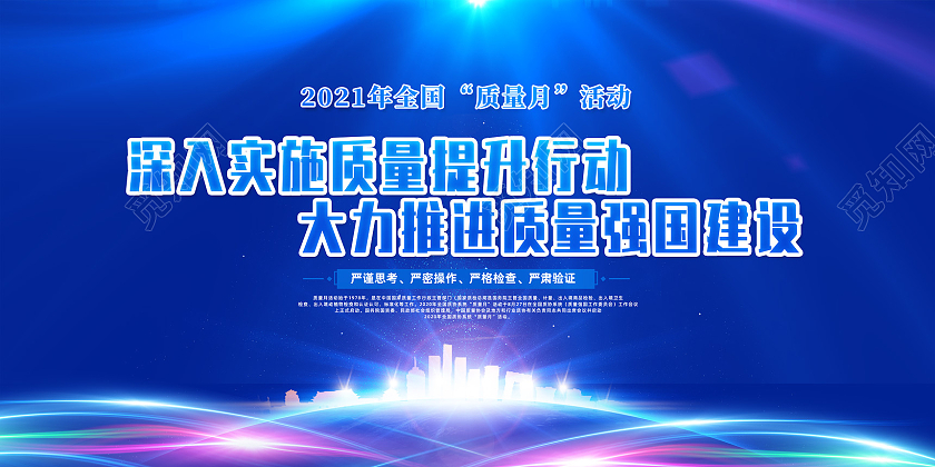蓝色科技城市深入实施质量提升行动2021质量月展板
