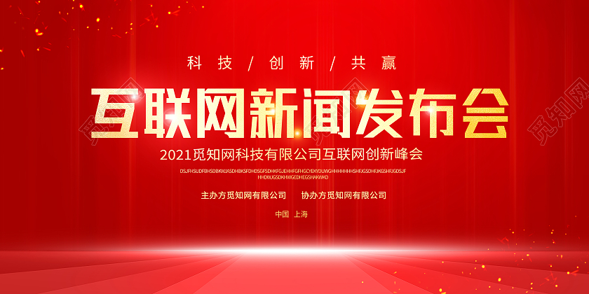 红色简约互联网新闻发布会企业新闻发布会展板