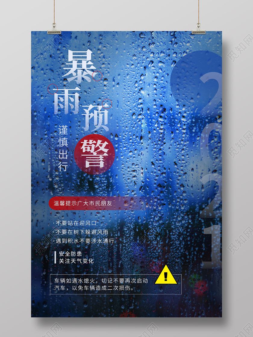 蓝色唯美风格暴雨预警暴雨预警海报设计暴雨避险指南
