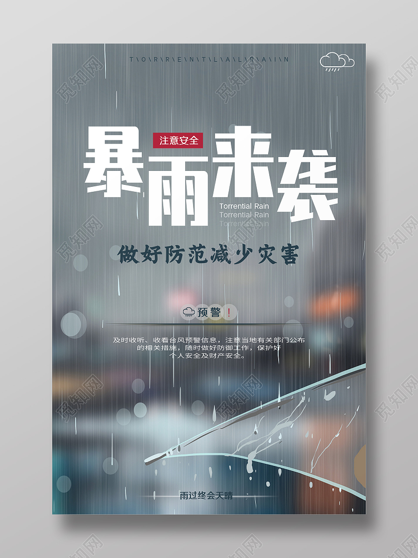 蓝灰色写实暴雨来袭暴雨预警宣传海报暴雨避险指南