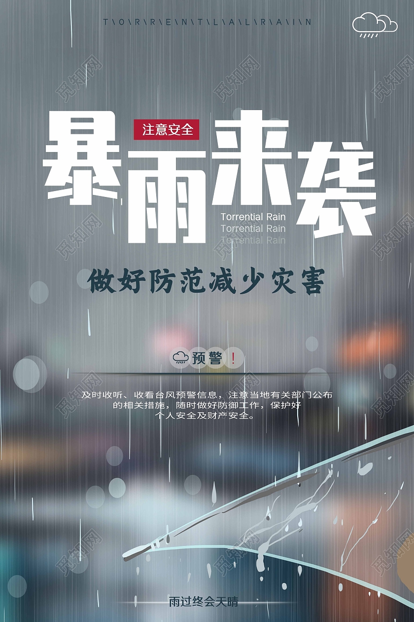 蓝灰色写实暴雨来袭暴雨预警宣传海报暴雨避险指南