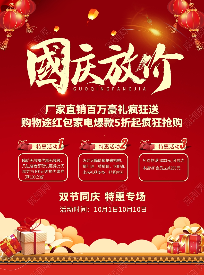红色经典大气中秋国庆促销宣传单庆国庆宣传单节日家电促销宣传单