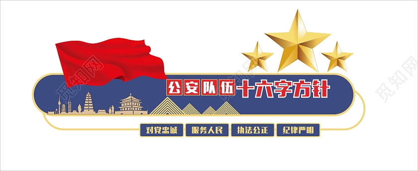 简约大气公安队伍十六字方针宣传文化墙公安文化文化墙