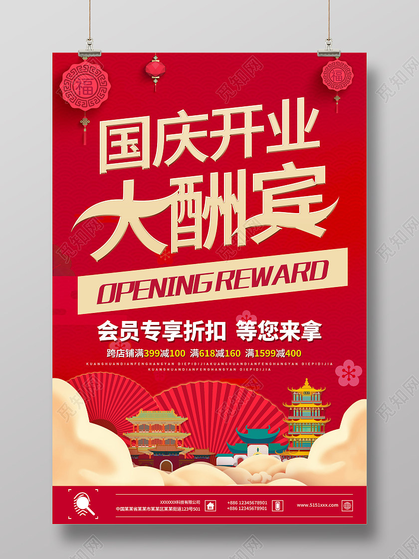 红色庆国庆开业大酬宾折扣信息海报国庆节国庆大酬宾