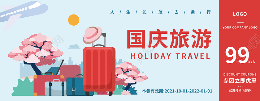 蓝红色插画清新国庆旅游门票团购券旅游券国庆代金券